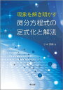 現象を解き明かす微分方程式の定式化と解法/小中英嗣【3000円以上送料無料】