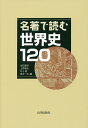 名著で読む世界史120/池田嘉郎/上野愼也/村上衛【3000円以上送料無料】