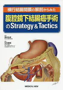 横行結腸間膜の解剖からみた腹腔鏡下結腸癌手術のStrategy & Tactics/松村直樹/徳村弘実【3000円以上送料無料】