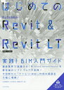 はじめてのAutodesk Revit & Revit LT 実践!BIM入門ガイド/小林美砂子/中川まゆ/内田公平【3000円以上送料無料】
