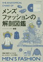 メンズファッションの解剖図鑑 理論と図解でよくわかるおしゃれのルールと方程式/MB【3000円以上送料無料】
