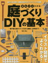 まるごとわかる 庭づくりDIYの基本 塀や排水溝のつくり方から植栽 工作物まで 庭の工事全般と植栽管理のDIYテクニックが満載／荒井章【3000円以上送料無料】