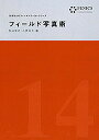 フィールド写真術/秋山裕之/小西公大【3000円以上送料無料】