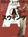 デビッドレッドベターAスウィング/デビッド・レッドベター/ロン・カスプリスキ/石田昭啓【3000円以上送料無料】