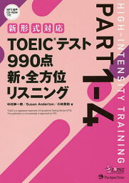 TOEICテスト990点新・全方位リスニング PART1-4／中村紳一郎／SusanAnderton／小林美和【3000円以上送料無料】