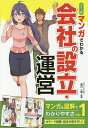 マンガでわかる会社の設立・運営 カラー版/荒川一磨【3000円以上送料無料】