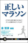 正しいマラソン どうすれば走り続けられるか?タイムを縮めるロジックとは?／金哲彦／山本正彦／河合美香【3000円以上送料無料】