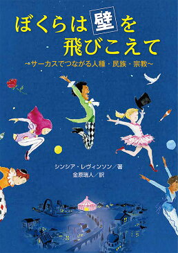 【店内全品5倍】ぼくらは壁を飛びこえて　サーカスでつながる人種・民族・宗教／シンシア・レヴィンソン／金原瑞人【3000円以上送料無料】