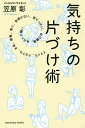 気持ちの片づけ術/笠原彰【3000円以上送料無料】
