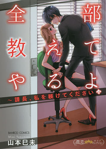※商品画像はイメージや仮デザインが含まれている場合があります。帯の有無など実際と異なる場合があります。著者山本巳未(著)出版社竹書房発売日2016年12月ISBN9784801956971キーワード漫画 マンガ まんが ぜんぶおしえてやるよかちようわたくしおしつけて ゼンブオシエテヤルヨカチヨウワタクシオシツケテ やまもと みみ ヤマモト ミミ9784801956971