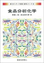 食品分析化学/新藤一敏/森光康次郎【3000円以上送料無料】