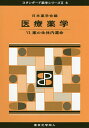 医療薬学 6/日本薬学会【3000円以上送料無料】