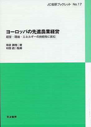 ヨーロッパの先進農業経営 経営・環境・エネルギーの持続性に挑む／和泉真理／村田武【3000円以上送料無料】