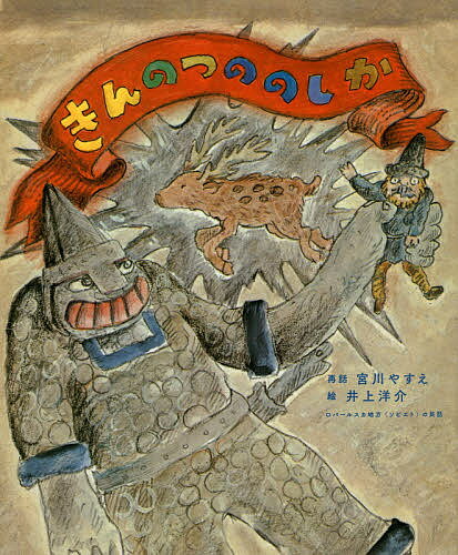 きんのつののしか ロパールスカ地方〈ソビエト〉の民話／宮川やすえ／井上洋介／子供／絵本【3000円以上送料無料】