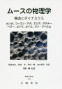 ムースの物理学 構造とダイナミクス/カンタ/梶谷忠志/奥村剛【3000円以上送料無料】