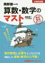 岡野朋一の算数・数学のマスト 公務員試験 数的推理超入門/岡野朋一【3000円以上送料無料】