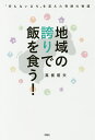 地域の誇りで飯を食う! “何もないまち”を変えた奇跡の物語/真板昭夫【3000円以上送料無料】