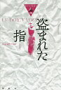 盗まれた指/S・A・ステーマン/鳥取絹子【3000円以上送料無料】
