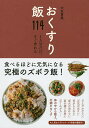 おくすり飯114 1人分だけ、すぐ作れる/大友育美/レシピ【3000円以上送料無料】