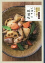 いけやの料理帖 だし しょうゆ みりん 酒で味が決まる/いけや賢二/レシピ【3000円以上送料無料】