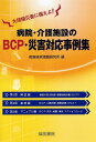 病院・介護施設のBCP・災害対応事例集　大規模災害に備えよ！／医療経営情報研究所【合計3000円以上で送料無料】