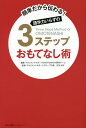 語学力いらずの3ステップおもてなし術 簡単だから伝わる!/マネジメントサポートOMOTENASHI研究チーム/古谷治子【3000円以上送料無料】