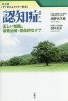 認知症 正しい知識と最新治療・効果的なケア すぐわかるセミナー形式／高野喜久雄／黒田真喜【3000円以上送料無料】