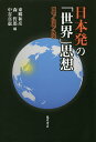 日本発の「世界」思想 哲学/公共/外交/東郷和彦/森哲郎/中谷真憲【3000円以上送料無料】