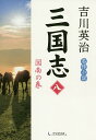 三国志 8/吉川英治【3000円以上送料無料】