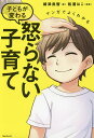 マンガでよくわかる子どもが変わる怒らない子育て/嶋津良智/松浦はこ【3000円以上送料無料】
