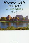 ゲルマン・スラヴ歴史紀行 ローマ世界の辺境から／甕滋【3000円以上送料無料】