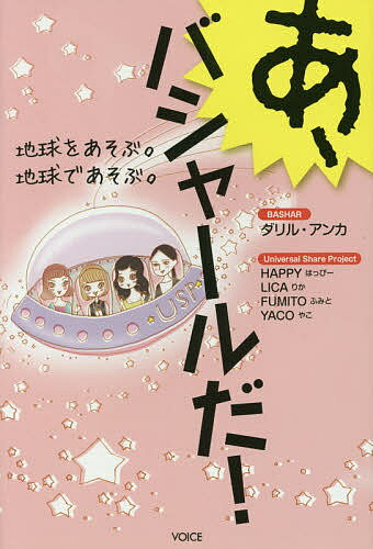 あ、バシャールだ! 地球をあそぶ。地球であそぶ。／ダリル・アンカ／HAPPY／LICA【3000円以上送料無料】