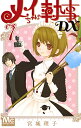 メイちゃんの執事DX 7/宮城理子【3000円以上送料無料】