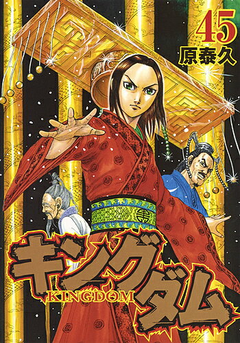 キングダム 漫画 キングダム 45／原泰久【3000円以上送料無料】