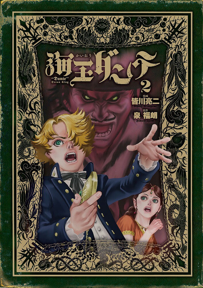 Premium （Boys） - 【3千円以上送料無料】海王ダンテ 2／皆川亮二／泉福朗