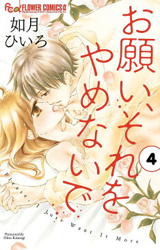 お願い、それをやめないで 4／如月ひいろ【3000円以上送料無料】