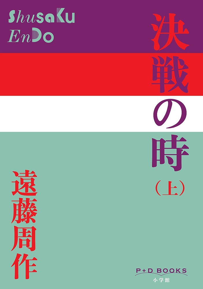 Rakuten - 【3千円以上送料無料】決戦の時 上／遠藤周作