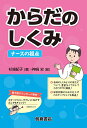 からだのしくみ ナースの視点/杉崎紀子/神崎史【3000円以上送料無料】