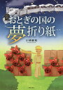 おとぎの国の夢折り紙/川崎敏和【3000円以上送料無料】