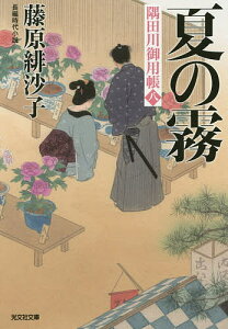 夏の霧 長編時代小説 隅田川御用帳 8／藤原緋沙子【3000円以上送料無料】