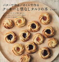 バターで作る/オイルで作るクッキーと型なしタルトの本/若山曜子/レシピ【3000円以上送料無料】