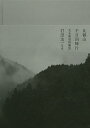 比叡山千日回峰行 光永圓道阿闍梨写真集/打田浩一【3000円以上送料無料】