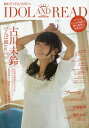 IDOL AND READ 読むアイドルマガジン 009【3000円以上送料無料】