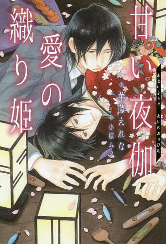 甘い夜伽 愛の織り姫／華藤えれな【3000円以上送料無料】