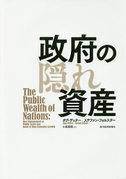 政府の隠れ資産／ダグ・デッター／ステファン・フォルスター／小坂恵理【3000円以上送料無料】