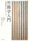 竹簡学入門 楚簡冊を中心として／陳偉／湯浅邦弘／草野友子【3000円以上送料無料】