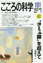 こころの科学 191/青木省三/宮岡等/福田正人【3000円以上送料無料】