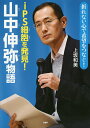 iPS細胞を発見!山中伸弥物語 折れない心で希望をつなぐ!/上坂和美【3000円以上送料無料】