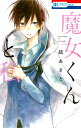 魔女くんと私/縞あさと【3000円以上送料無料】