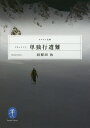 ドキュメント単独行遭難/羽根田治 ドキュメント単独行遭難/羽根田治
